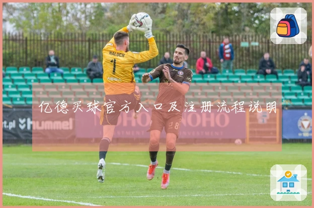 亿德买球官方入口及注册流程说明