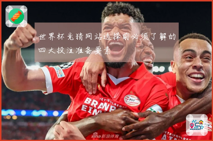 世界杯竞猜网站选择前必须了解的四大投注准备要素