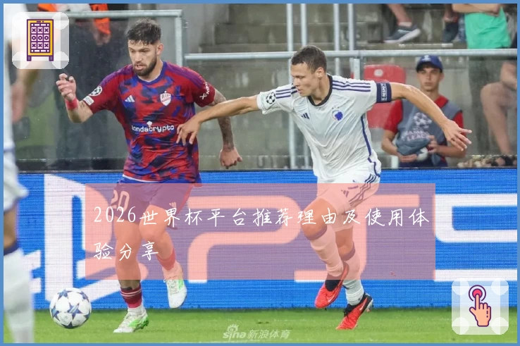 2026世界杯平台推荐理由及使用体验分享