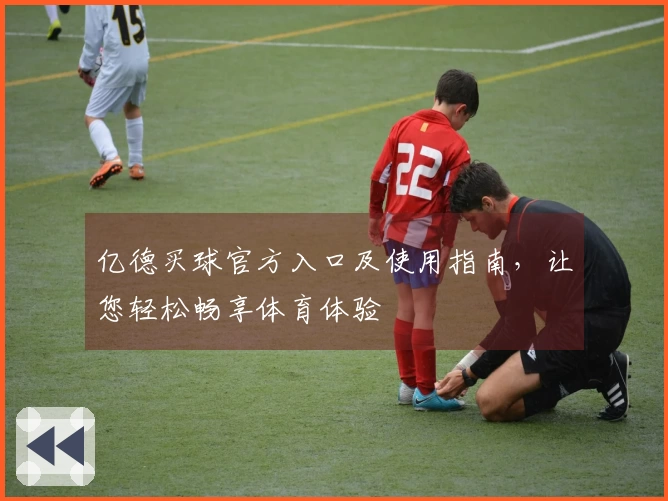 亿德买球官方入口及使用指南，让您轻松畅享体育体验