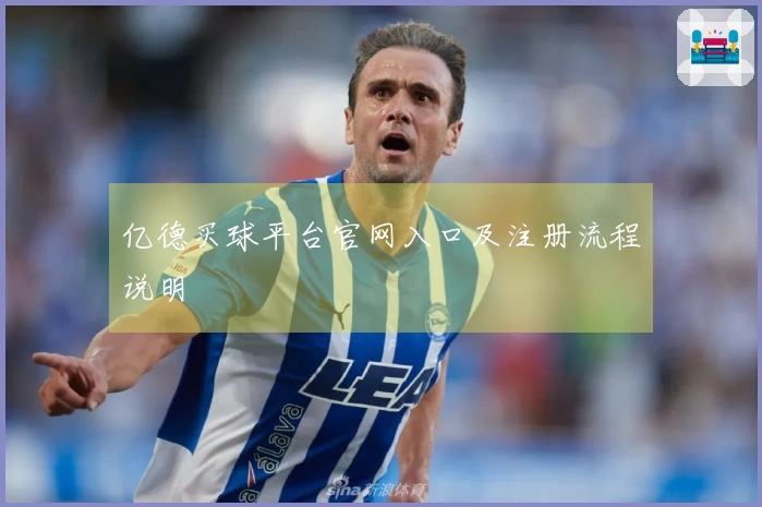 亿德买球平台官网入口及注册流程说明