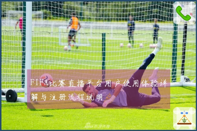 FIFA比赛直播平台用户使用体验详解与注册流程说明