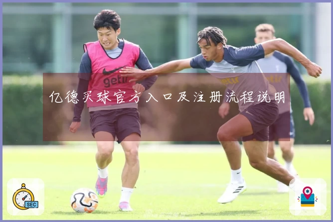 亿德买球官方入口及注册流程说明