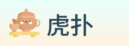 虎扑 logo
